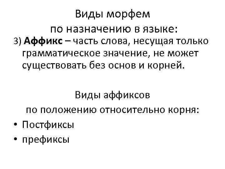 Виды морфем по назначению в языке: 3) Аффикс – часть слова, несущая только грамматическое