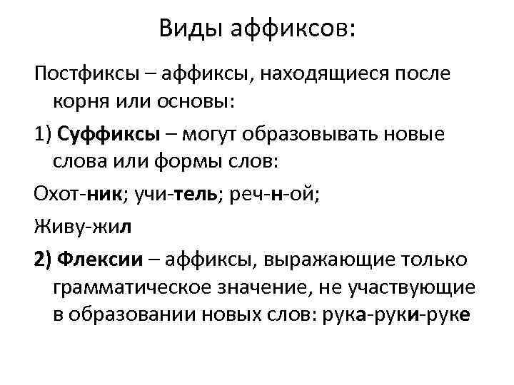 Виды аффиксов: Постфиксы – аффиксы, находящиеся после корня или основы: 1) Суффиксы – могут