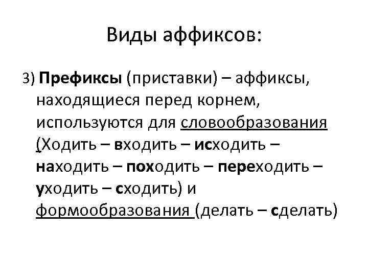 Виды аффиксов: 3) Префиксы (приставки) – аффиксы, находящиеся перед корнем, используются для словообразования (Ходить