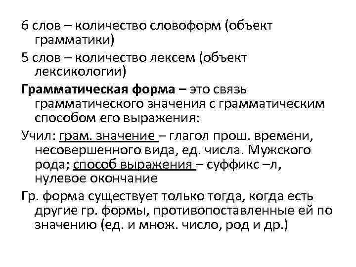 6 слов – количество словоформ (объект грамматики) 5 слов – количество лексем (объект лексикологии)