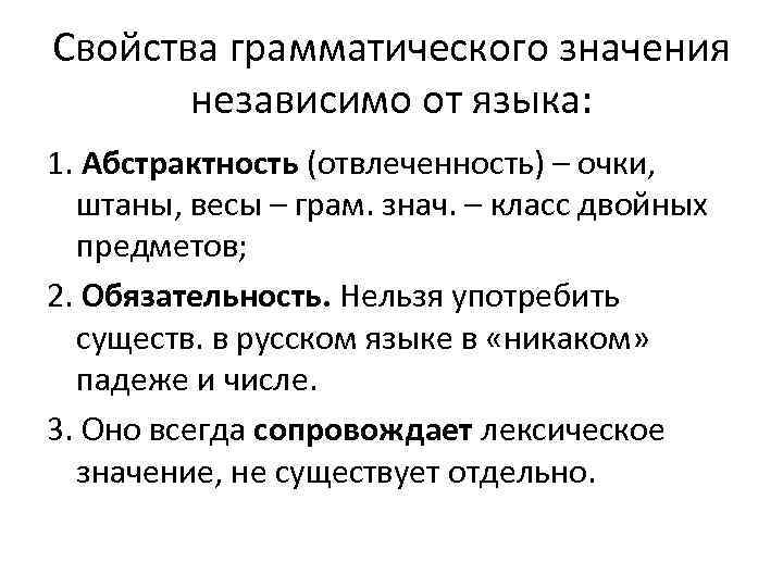 Свойства грамматического значения независимо от языка: 1. Абстрактность (отвлеченность) – очки, штаны, весы –