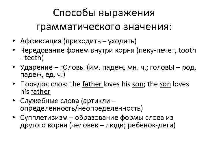 Средства значение. Грамматическое значение способы выражения грамматических значений. Аналитический способ выражения грамматического значения. Способы выражения грамматических значений Языкознание. Аналитические средства выражения грамматических значений.