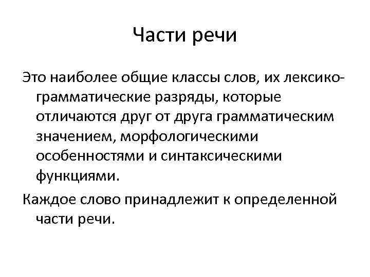 Части речи Это наиболее общие классы слов, их лексикограмматические разряды, которые отличаются друг от