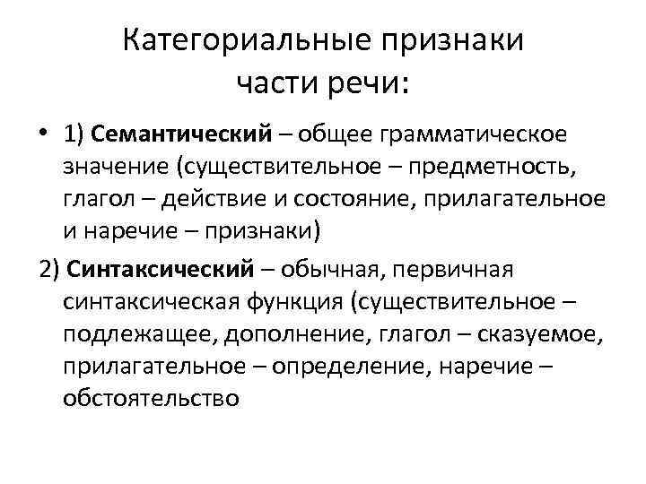 Категориальные признаки части речи: • 1) Семантический – общее грамматическое значение (существительное – предметность,