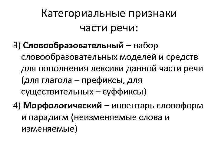 Категориальные признаки части речи: 3) Словообразовательный – набор словообразовательных моделей и средств для пополнения