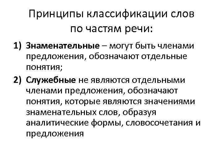 Принципы классификации слов по частям речи: 1) Знаменательные – могут быть членами предложения, обозначают