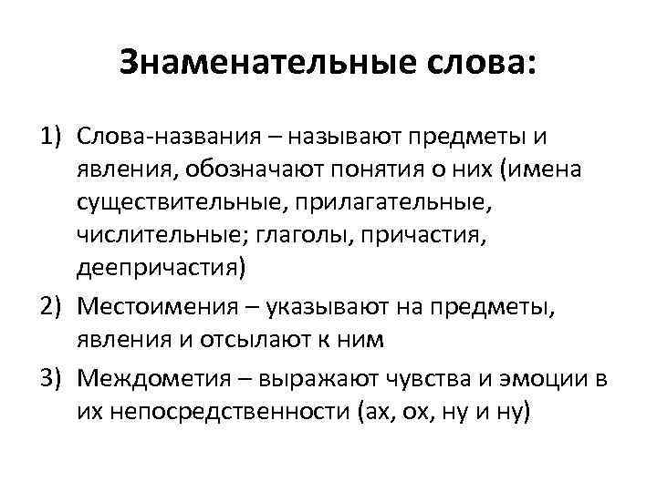 Знаменательные слова: 1) Слова-названия – называют предметы и явления, обозначают понятия о них (имена