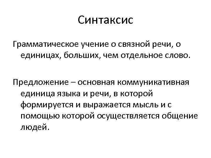 Синтаксис Грамматическое учение о связной речи, о единицах, больших, чем отдельное слово. Предложение –