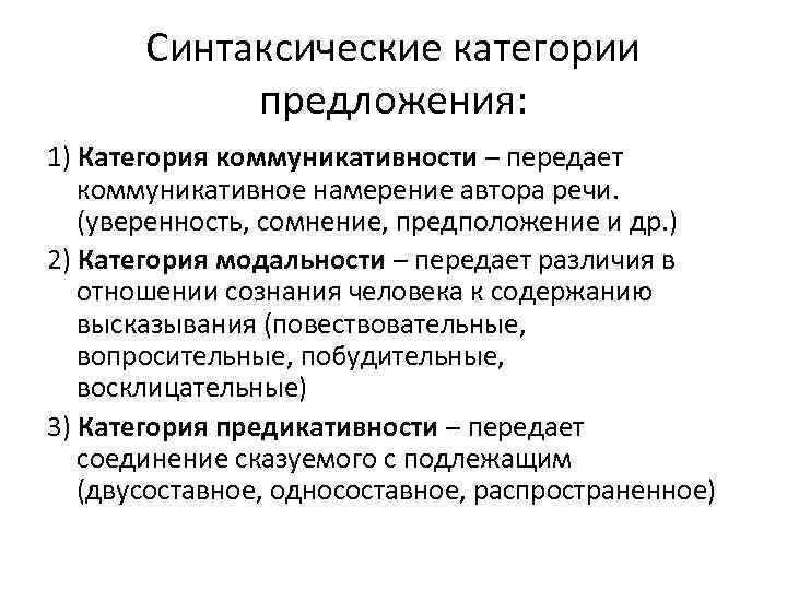 Синтаксические категории предложения: 1) Категория коммуникативности – передает коммуникативное намерение автора речи. (уверенность, сомнение,