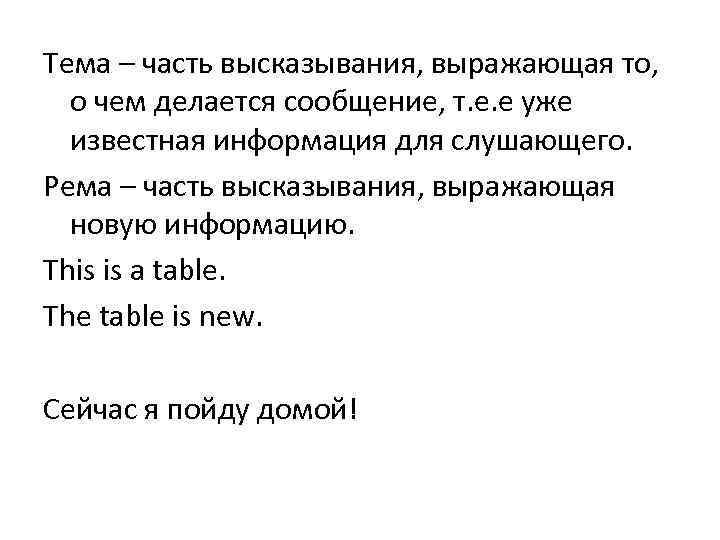 Тема – часть высказывания, выражающая то, о чем делается сообщение, т. е. е уже