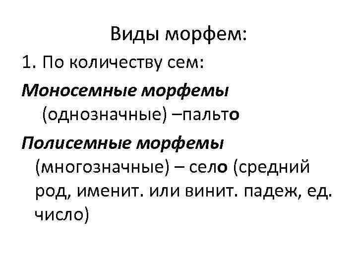 Виды морфем: 1. По количеству сем: Моносемные морфемы (однозначные) –пальто Полисемные морфемы (многозначные) –