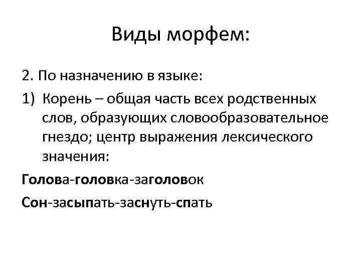 Виды морфем: 2. По назначению в языке: 1) Корень – общая часть всех родственных