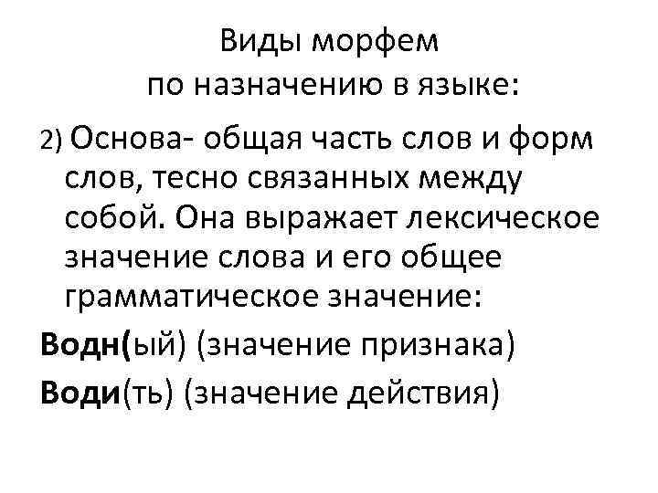 Виды морфем по назначению в языке: 2) Основа- общая часть слов и форм слов,