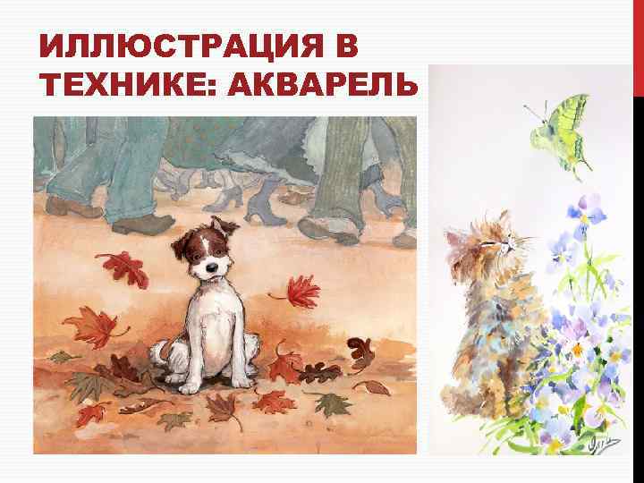 ИЛЛЮСТРАЦИЯ В ТЕХНИКЕ: АКВАРЕЛЬ 