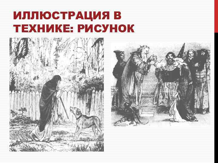 ИЛЛЮСТРАЦИЯ В ТЕХНИКЕ: РИСУНОК 