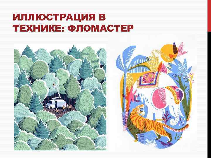 ИЛЛЮСТРАЦИЯ В ТЕХНИКЕ: ФЛОМАСТЕР 