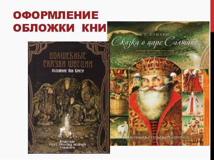 ОФОРМЛЕНИЕ ОБЛОЖКИ КНИГИ 