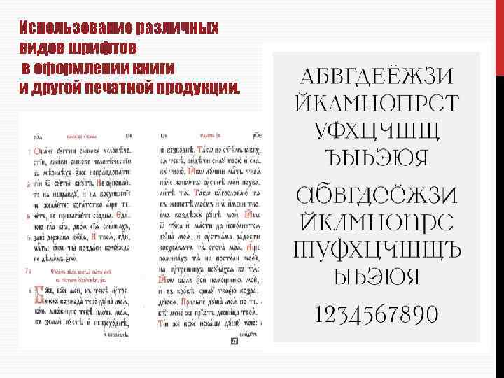 Использование различных видов шрифтов в оформлении книги и другой печатной продукции. 