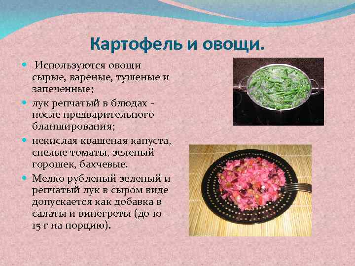 Картофель и овощи. Используются овощи сырые, вареные, тушеные и запеченные; лук репчатый в блюдах