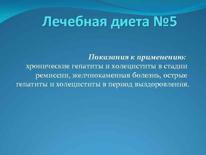 Лечебная диета № 5 Показания к применению: хронические гепатиты и холециститы в стадии ремиссии,