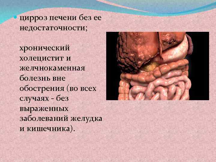  цирроз печени без ее недостаточности; хронический холецистит и желчнокаменная болезнь вне обострения (во