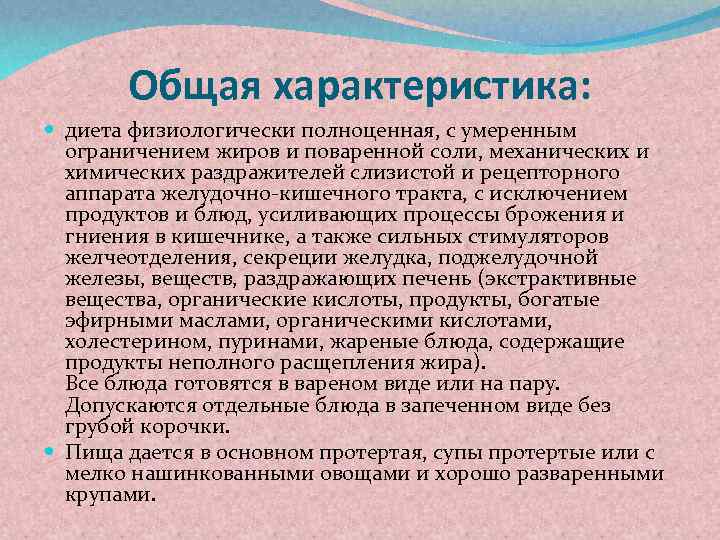 Общая характеристика: диета физиологически полноценная, с умеренным ограничением жиров и поваренной соли, механических и