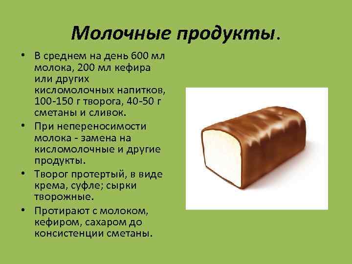 Молочные продукты. • В среднем на день 600 мл молока, 200 мл кефира или