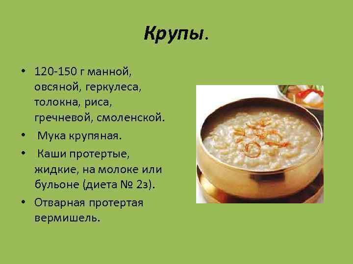 Крупы. • 120 -150 г манной, овсяной, геркулеса, толокна, риса, гречневой, смоленской. • Мука