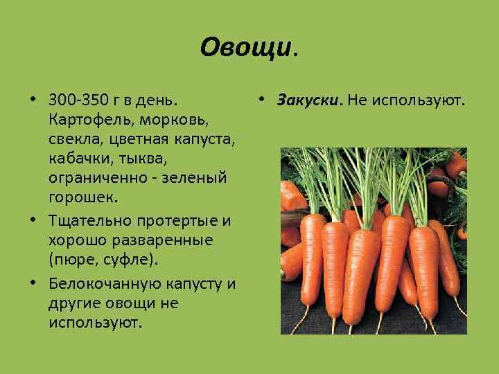 Овощи. • 300 -350 г в день. • Закуски. Не используют. Картофель, морковь, свекла,