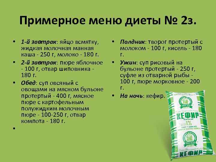 Примерное меню диеты № 2 з. • 1 -й завтрак: яйцо всмятку, жидкая молочная