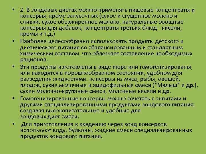  • 2. В зондовых диетах можно применять пищевые концентраты и консервы, кроме закусочных