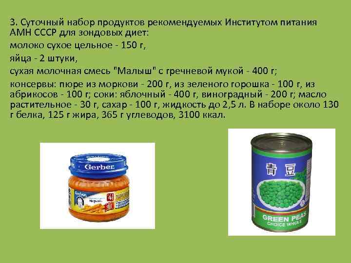  • 3. Суточный набор продуктов рекомендуемых Институтом питания АМН СССР для зондовых диет: