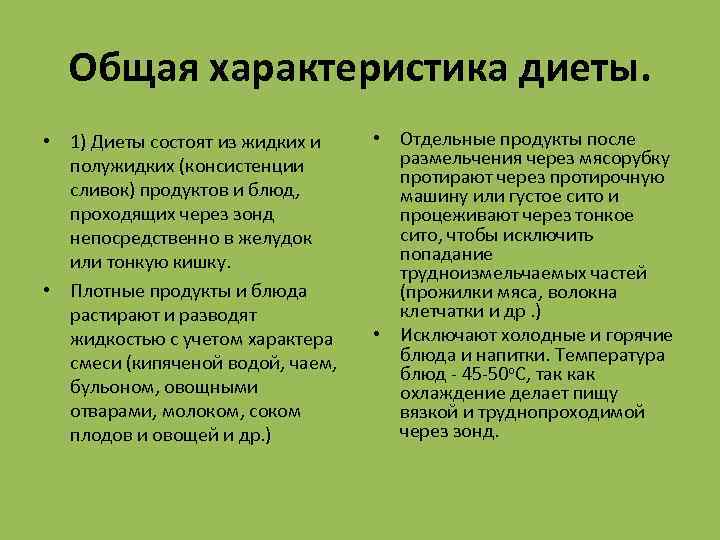 Общая характеристика диеты. • 1) Диеты состоят из жидких и полужидких (консистенции сливок) продуктов