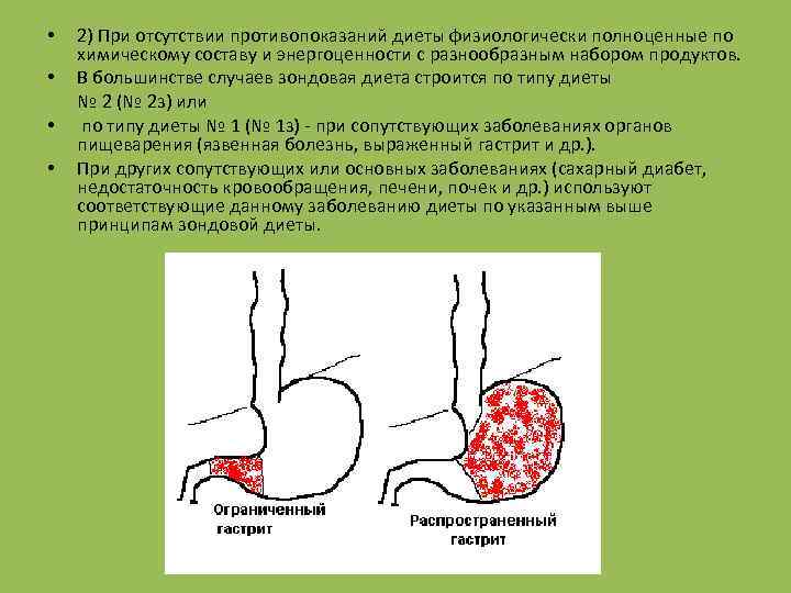  • • 2) При отсутствии противопоказаний диеты физиологически полноценные по химическому составу и