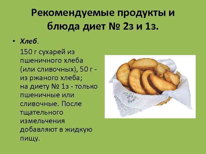 Рекомендуемые продукты и блюда диет № 2 з и 1 з. • Хлеб. 150