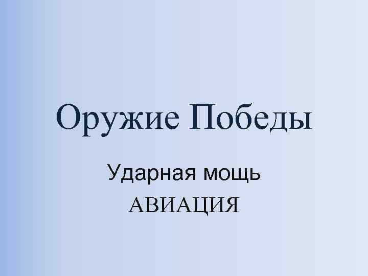 Оружие Победы Ударная мощь АВИАЦИЯ 