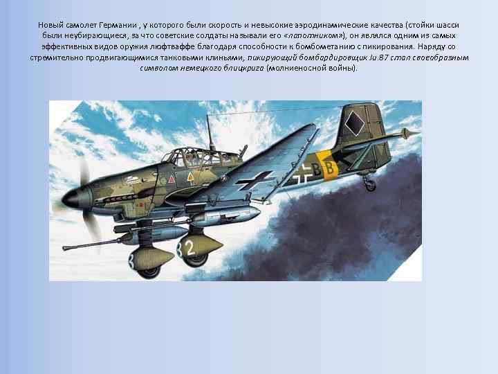 Новый самолет Германии , у которого были скорость и невысокие аэродинамические качества (стойки шасси