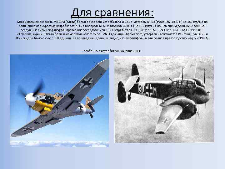 Для сравнения: Максимальная скорость Ме-109 F(слева) больше скорости истребителя И-153 с мотором М-63 (эталоном