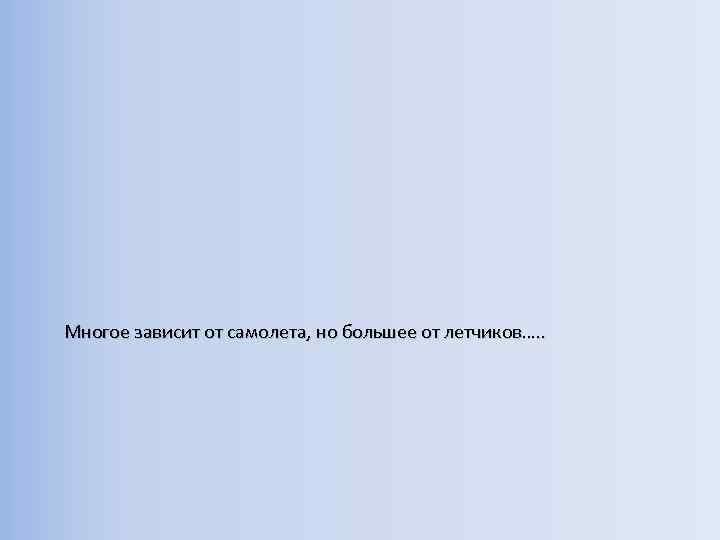 Многое зависит от самолета, но большее от летчиков…. . 