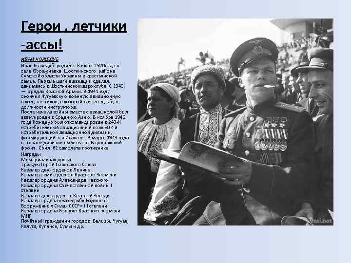 Герои , летчики -ассы! ИВАН КОЖЕДУБ Иван Кожедуб родился 8 июня 1920 года в