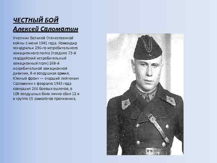 ЧЕСТНЫЙ БОЙ Алексей Саломатин Участник Великой Отечественной войны с июня 1941 года. Командир эскадрильи