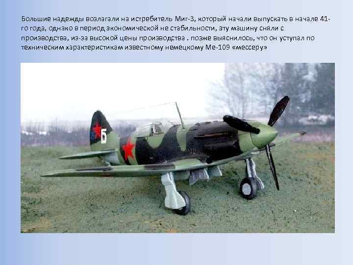 Большие надежды возлагали на истребитель Миг-3, который начали выпускать в начале 41 го года,