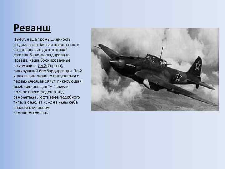 Реванш 1940 г. наша промышленность создала истребители нового типа и это отставание до некоторой