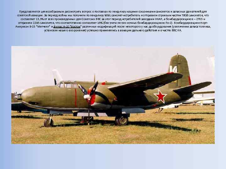Представляется целесообразным рассмотреть вопрос о поставках по ленд-лизу нашими союзниками самолетов и запасных двигателей