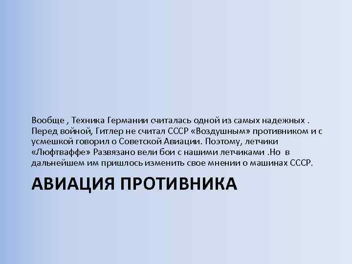 Вообще , Техника Германии считалась одной из самых надежных. Перед войной, Гитлер не считал