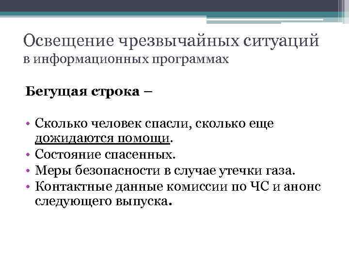 Освещение чрезвычайных ситуаций в информационных программах Бегущая строка – • Сколько человек спасли, сколько