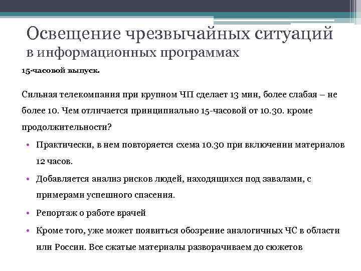 Освещение чрезвычайных ситуаций в информационных программах 15 -часовой выпуск. Сильная телекомпания при крупном ЧП