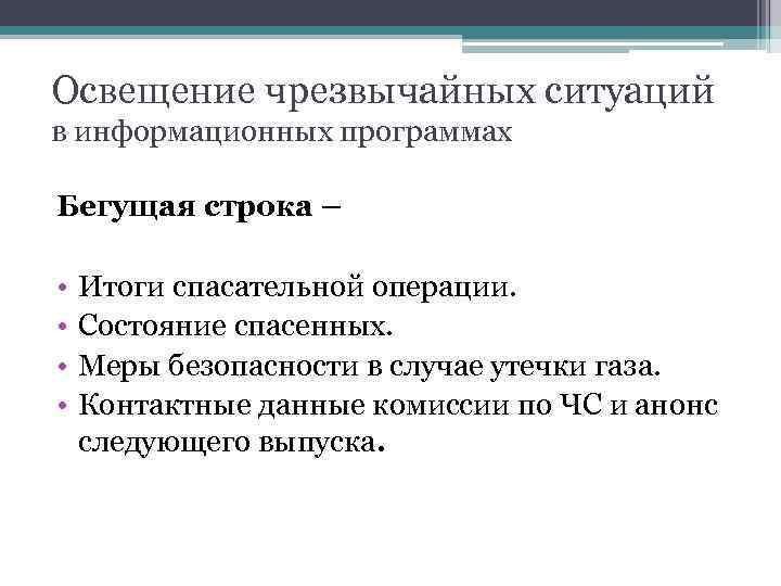 Освещение чрезвычайных ситуаций в информационных программах Бегущая строка – • • Итоги спасательной операции.