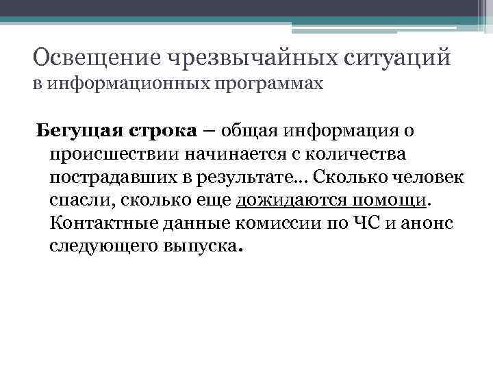 Освещение чрезвычайных ситуаций в информационных программах Бегущая строка – общая информация о происшествии начинается