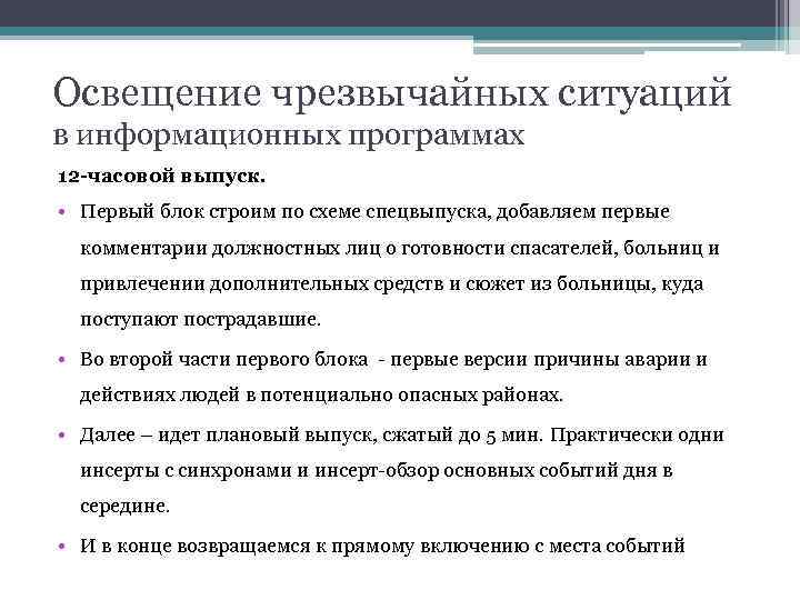 Освещение чрезвычайных ситуаций в информационных программах 12 -часовой выпуск. • Первый блок строим по